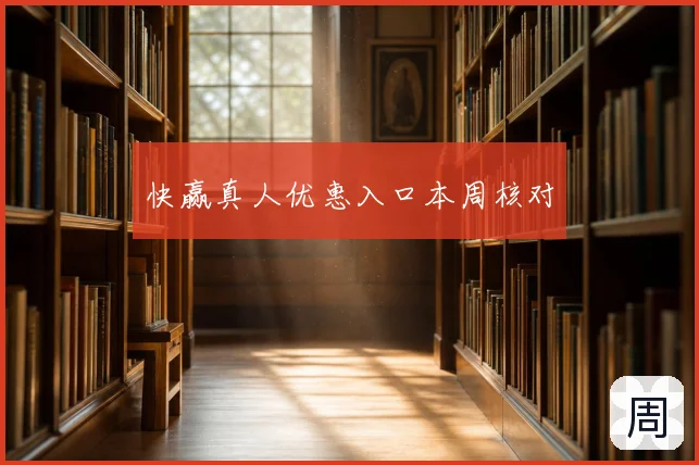 快赢真人优惠入口本周核对