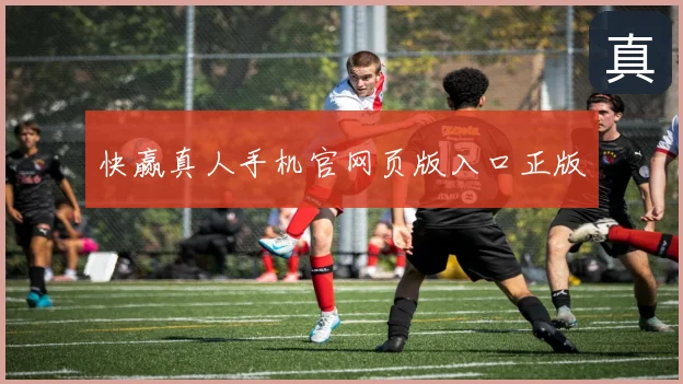 快赢真人手机官网页版入口正版