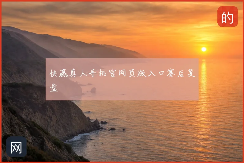 快赢真人手机官网页版入口赛后复盘