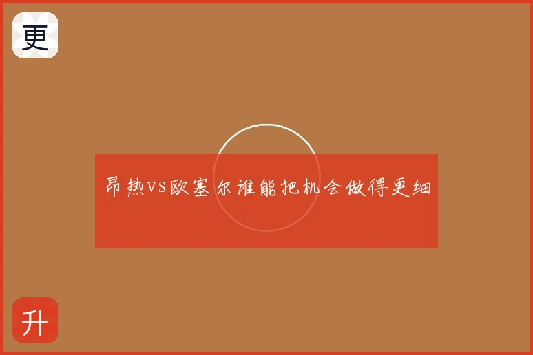 昂热vs欧塞尔谁能把机会做得更细