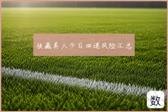 快赢真人今日回退风险汇总