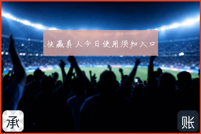 快赢真人今日使用须知入口
