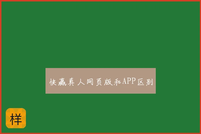 快赢真人网页版和APP区别