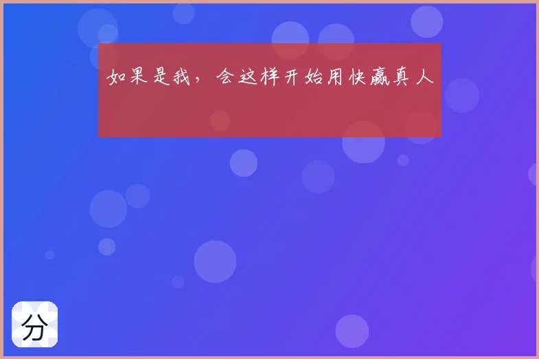 如果是我，会这样开始用快赢真人