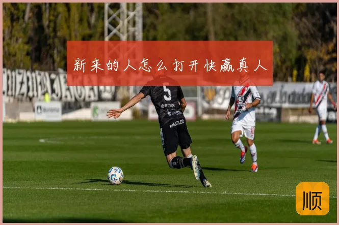 新来的人怎么打开快赢真人